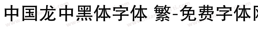 中国龙中黑体字体 繁字体转换